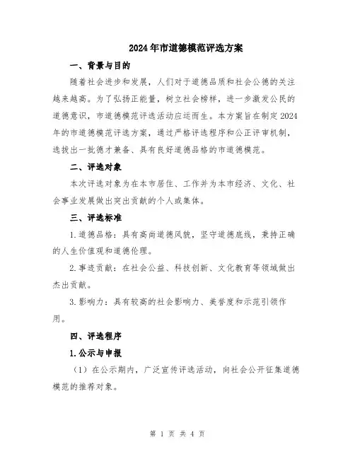 2024年市道德模范评选方案
