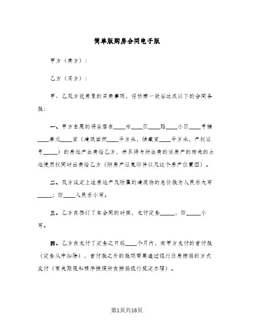 简单版购房合同电子版(4篇)