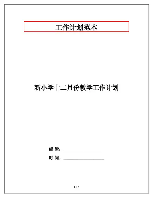 新小学十二月份教学工作计划