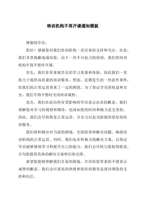 培训机构不再开课通知模板