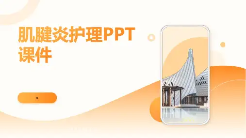 肌腱炎护理PPT课件