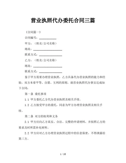 营业执照代办委托合同三篇