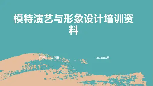 模特演艺与形象设计培训资料