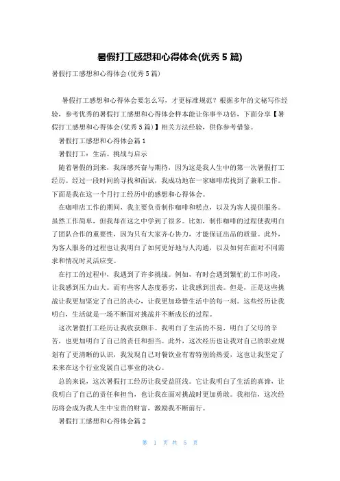 暑假打工感想和心得体会(优秀5篇)
