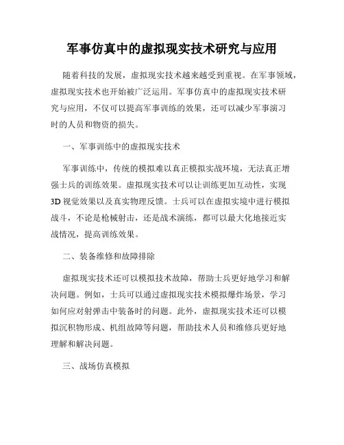 军事仿真中的虚拟现实技术研究与应用