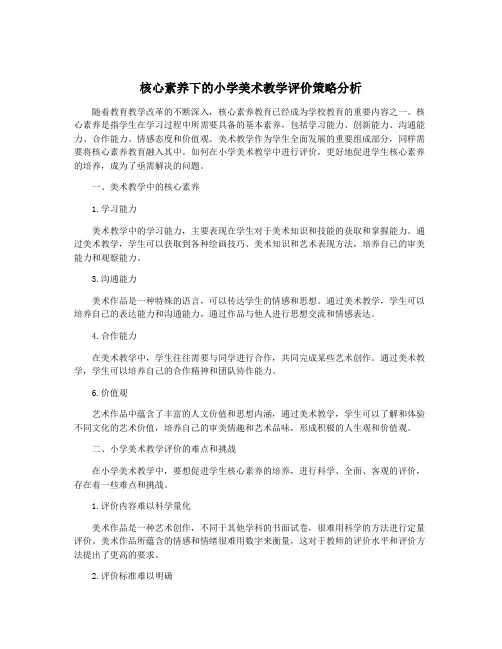 核心素养下的小学美术教学评价策略分析