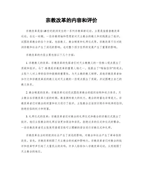 宗教改革的内容和评价