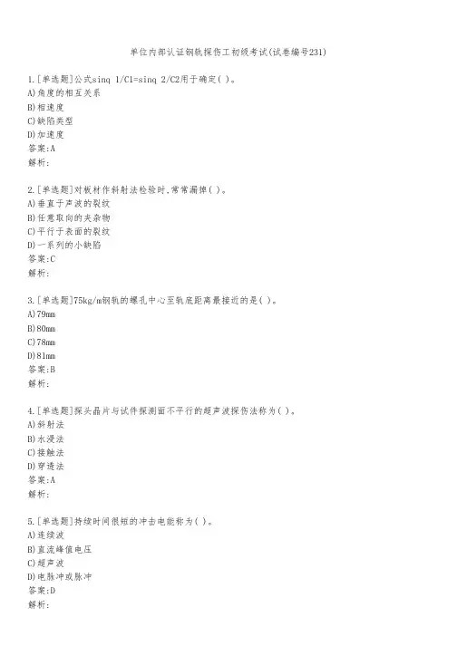 单位内部认证钢轨探伤工初级考试(试卷编号231)
