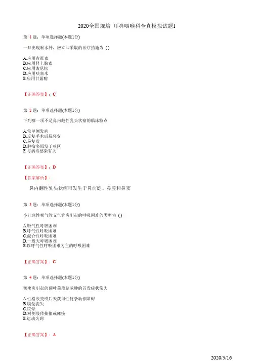 耳鼻喉住院医师规培习题1(题+答案)