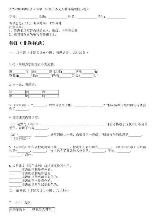 2022-2023学年全国小学二年级下语文人教部编版同步练习(含答案解析考点)091031