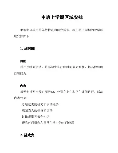 中班上学期区域安排