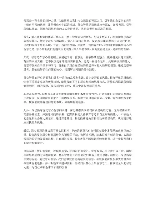 慧心智慧开启智慧之门的精神力量