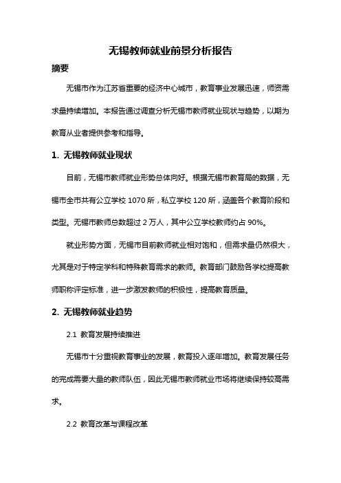 无锡教师就业前景分析报告