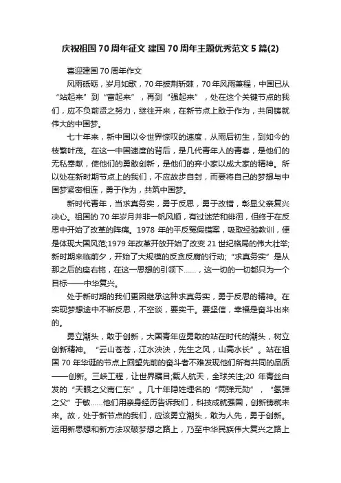 庆祝祖国70周年征文建国70周年主题优秀范文5篇（2）
