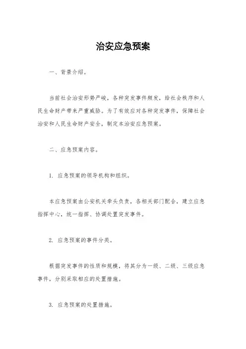 治安应急预案