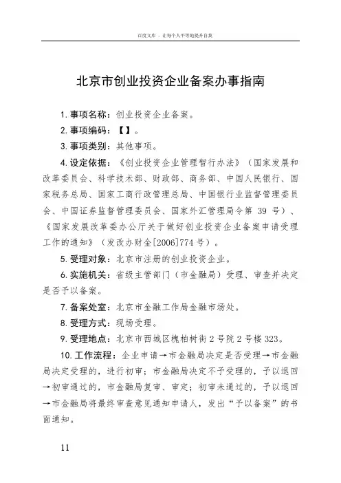 北京市创业投资企业备案办事指南