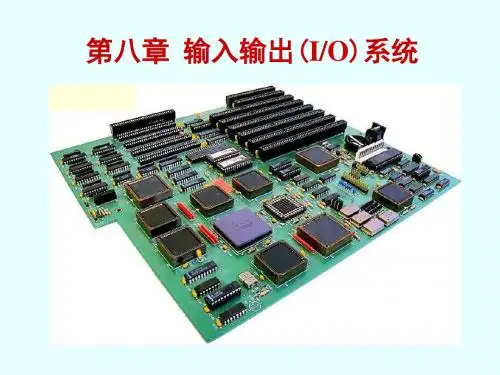 计算机组成原理(第八章)