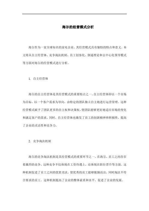 海尔的经营模式分析