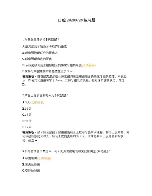 口腔20200728练习题
