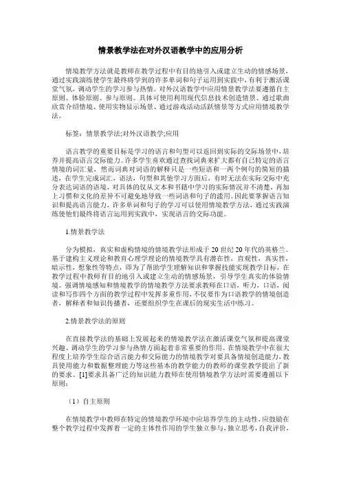 情景教学法在对外汉语教学中的应用分析
