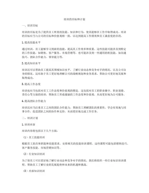 培训的目标和计划