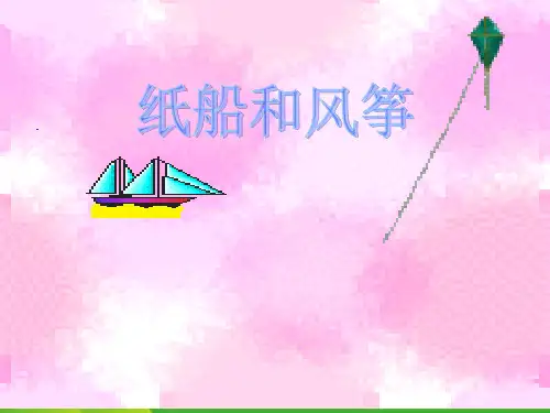 人教部编版二年级上册语文课件23纸船和风筝(共21张PPT)