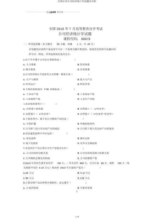 全国自考企业经济统计学试题及解析