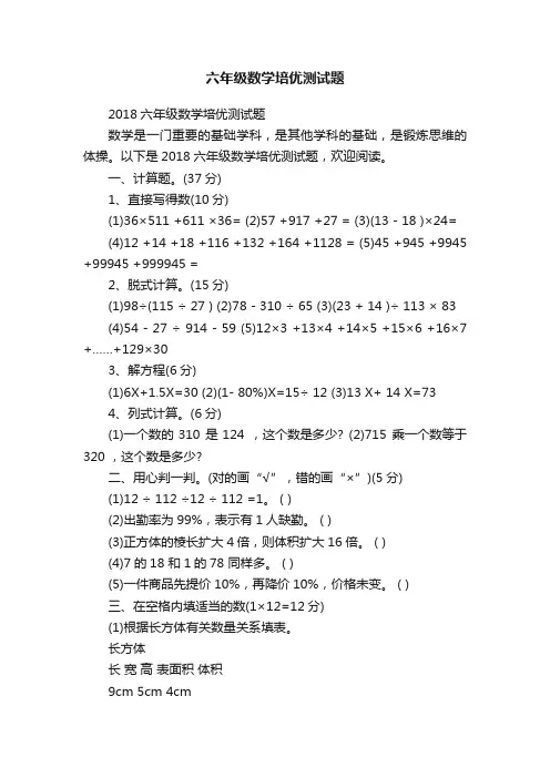 2018六年级数学培优测试题