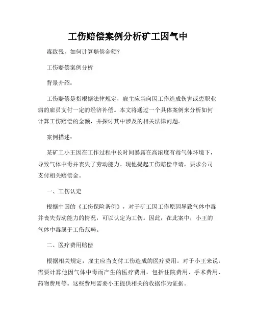 工伤赔偿案例分析矿工因气中