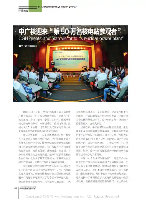 中广核迎来“第50万名核电站参观者”