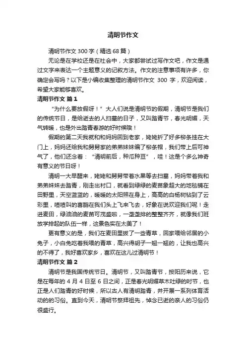 清明节作文300字（精选68篇）