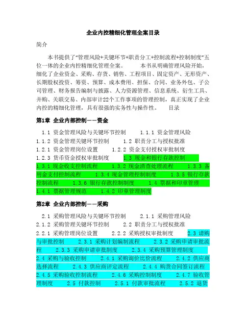 企业内部控制精细化管理全案