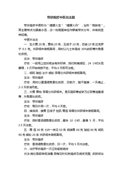 带状疱疹中医治法篇