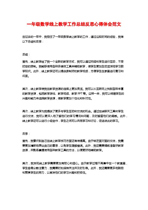一年级数学线上教学工作总结反思心得体会范文
