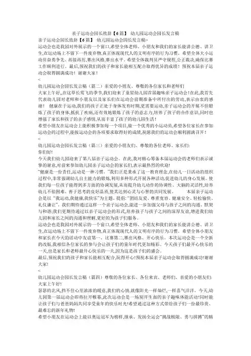 亲子运动会园长致辞【6篇】 幼儿园运动会园长发言稿