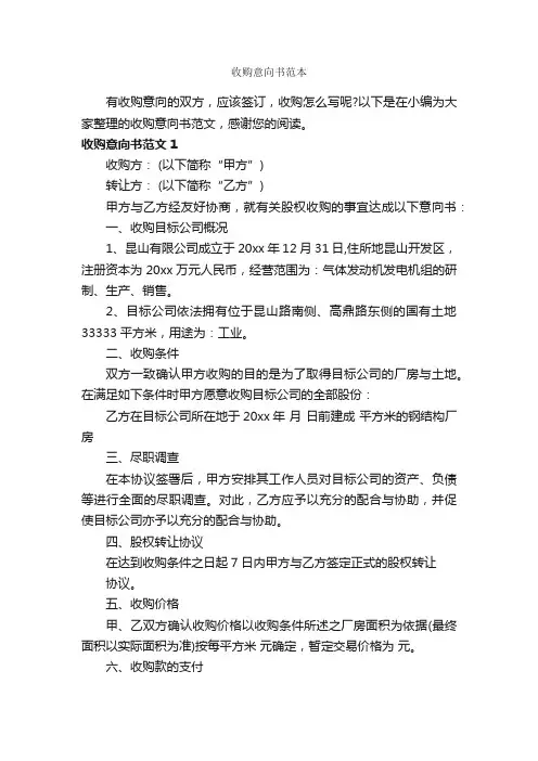 收购意向书范本_合同范本
