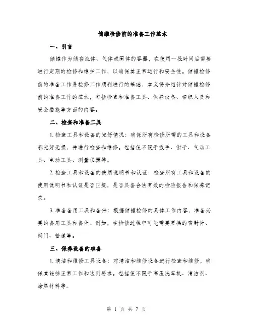储罐检修前的准备工作范本（二篇）