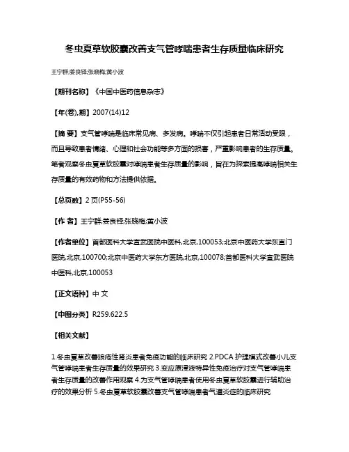 冬虫夏草软胶囊改善支气管哮喘患者生存质量临床研究