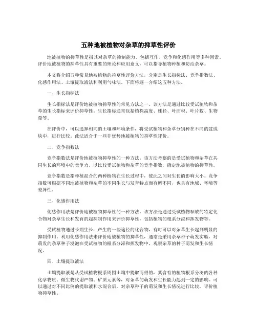 五种地被植物对杂草的抑草性评价