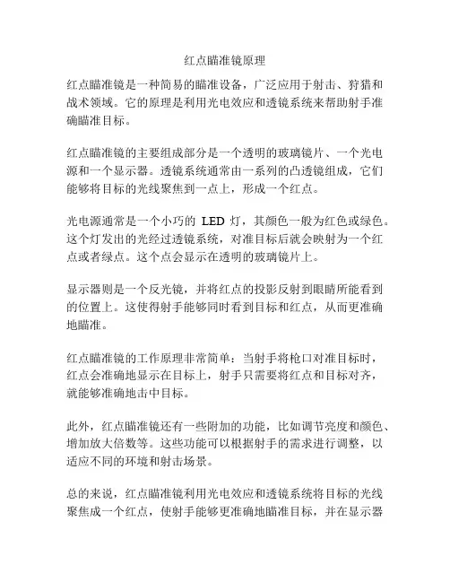 红点瞄准镜原理