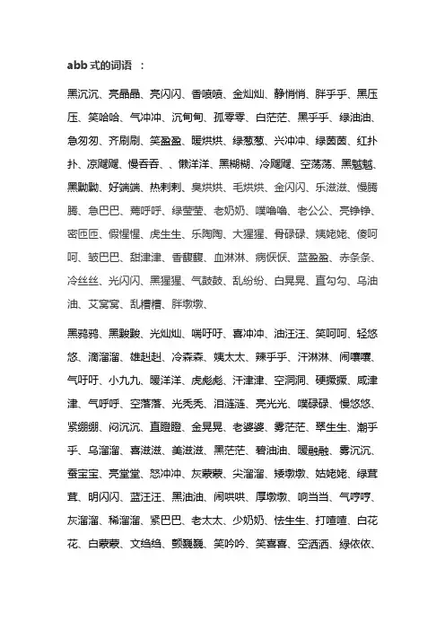 abb词语