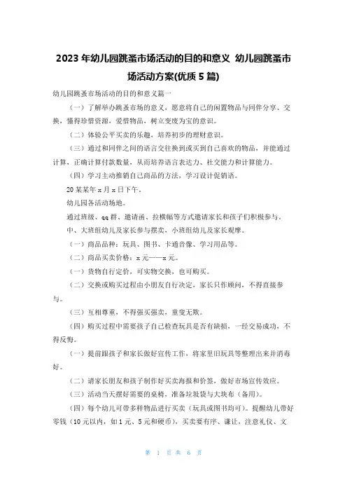 2023年幼儿园跳蚤市场活动的目的和意义 幼儿园跳蚤市场活动方案(优质5篇)