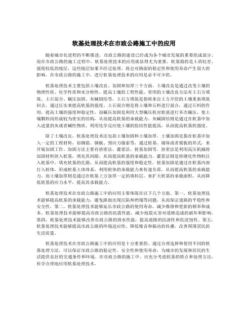 软基处理技术在市政公路施工中的应用