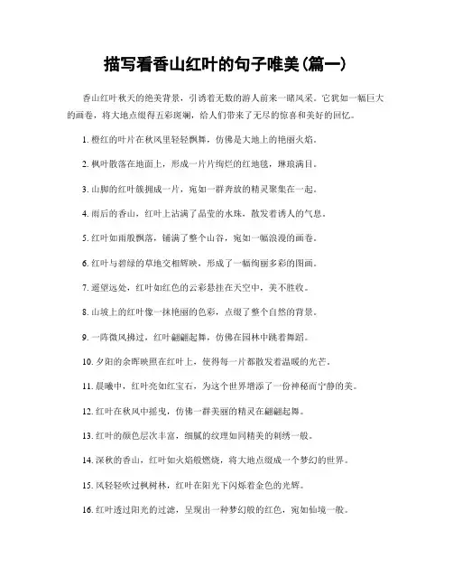 描写看香山红叶的句子唯美(精选2篇)