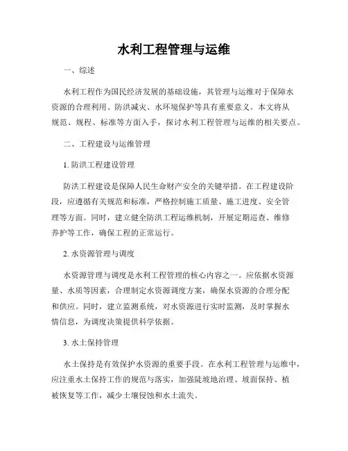 水利工程管理与运维