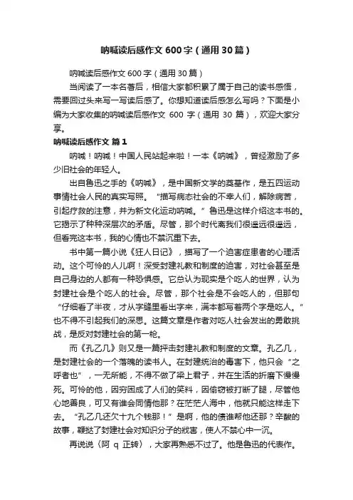 呐喊读后感作文600字（通用30篇）