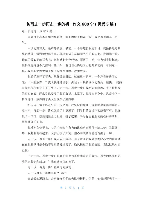 仿写走一步再走一步的初一作文600字(优秀5篇)