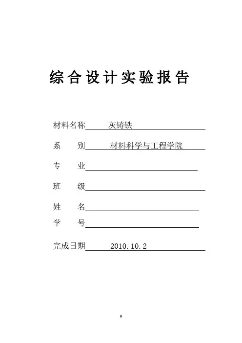 灰铸铁综合实验报告