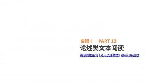 2018年新课标语文：专题10-论述类文本阅读ppt课件(含答案)