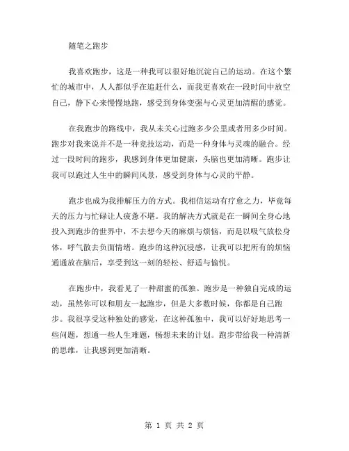 随笔之跑步作文范文